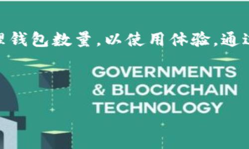 TP钱包导入钱包的数量限制解析
TP钱包, 导入钱包, 数量限制/guanjianci

引言
在数字货币迅速发展的今天，数字钱包成为了我们日常生活中不可或缺的工具。TP钱包作为其中的一款热门数字钱包，因其安全性和便利性得到了广泛使用。然而，许多用户在使用过程中常常对其功能产生疑问，特别是关于“TP钱包可以导入几个钱包”的问题。那么，TP钱包的导入功能到底是怎么运作的呢？让我们一起来揭开这个谜底！

TP钱包简介
TP钱包是一款功能全面的数字货币钱包，支持多种币种的存储和管理。用户不仅可以轻松进行数字货币的存取，还可以通过TP钱包进行交易和资产的跟踪。TP钱包的界面友好，操作简单，非常适合新手用户。而对于经验丰富的用户，TP钱包也提供了丰富的功能，以满足多样化的需求。

导入钱包的功能
TP钱包的一大亮点就是它的导入钱包功能。用户可以通过导入助记词、私钥或Keystore文件，将其他钱包的数据转移到TP钱包中。此项功能特别方便那些希望集中管理多种数字资产的用户。而这个过程中，用户可能会问：“我可以导入几个钱包呢？”

数量限制解析
首先，TP钱包在导入钱包的数量上并没有严格的数量限制。用户可以导入多个钱包，以便于统一管理。但是，重要的是，尽管可以导入多个钱包，TP钱包的性能会受到影响。如果一次性导入的数量过多，可能会导致应用程序的运行速度变慢，甚至出现崩溃的情况！这绝对是用户需要考虑的一点。

如何有效管理多个钱包
虽然TP钱包允许导入多个钱包，但合理管理这些钱包同样重要！为了更好地管理您的数字资产，以下是一些实用的建议：

ul
listrong分类管理：/strong按照不同的币种或用途对钱包进行分类，方便您快速找到所需的数字资产。/li
listrong定期备份：/strong确保在每次导入新钱包之后，及时备份钱包信息，以防信息丢失。/li
listrong定期审查：/strong定期查看已导入的钱包，确保只有活跃的钱包在使用，未使用的钱包可以考虑删除或隐蔽。/li
/ul

导入钱包的具体步骤
接下来，我们来详细了解一下如何在TP钱包中导入其他钱包的具体步骤。这个过程其实非常简单！

ol
listrong打开 TP 钱包：/strong首先，确保您的TP钱包已成功下载安装并打开。/li
listrong进入主页面：/strong在主页面上，您会看到“钱包管理”选项，点击进入。/li
listrong选择导入钱包：/strong在钱包管理页面，选择“导入钱包”，系统将引导您进行操作。/li
listrong选择导入方式：/strong您可以选择通过助记词、私钥或Keystore文件来导入钱包。选择最适合您的方法。/li
listrong输入信息：/strong根据系统提示，输入相关信息，例如助记词或私钥，务必确保输入正确。/li
listrong确认导入：/strong检查信息无误后，点击“确认”，系统将自动完成导入。/li
/ol

常见问题解答
在使用TP钱包导入钱包时，用户可能会遇到一些常见问题。以下是我们整理的一些常见问题，快来看看吧！

h41. 导入私钥后可以恢复吗？/h4
是的，导入私钥后，您可以随时恢复您的钱包。只要您保存了私钥，您的资产就安全无恙！多么令人振奋！

h42. 操作失败如何处理？/h4
若导入过程中出现失败，首先，请检查您输入的信息是否正确。其次，可以尝试重新启动TP钱包，或检查网络连接。如果问题仍然存在，可以联系TP钱包的客服团队获取帮助。

h43. 是否可以从其他钱包移出资产？/h4
当然可以！您可以将资产从TP钱包转出到其他钱包，只需输入接收地址和转账金额，确认无误后即可发送。

总结
TP钱包作为一款功能强大的数字货币钱包，允许用户导入多个钱包，以方便管理不同的数字资产。虽然其在导入数量上没有严格限制，但建议用户合理管理钱包数量，以使用体验。通过以上步骤，您可以轻松将其他钱包的资产导入TP钱包中，非常简单！希望所有用户都能享受到安全便捷的数字资产管理体验！

无论您是新手还是有经验的用户，TP钱包都为您提供了多种选择，让您在数字货币的世界中畅通无阻！多么令人振奋的时代啊，数字资产管理如此简单！

如果您还有其他问题或者使用经验，欢迎在评论区与我们分享，让我们一起来探讨更多关于TP钱包的话题吧！