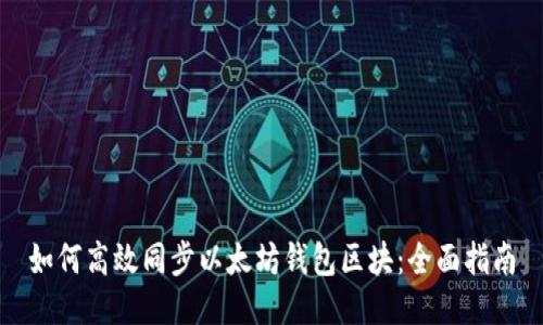 如何高效同步以太坊钱包区块：全面指南