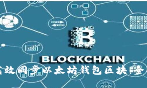 如何高效同步以太坊钱包区块：全面指南