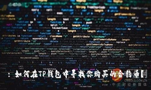 : 如何在TP钱包中寻找你购买的合约币？