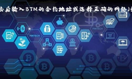 关于您的问题，TP钱包（TokenPocket）是一款支持多种区块链资产管理的数字钱包，BTM是比特币网络中的一种代币，一般指的是比特币（Bitcoin），但在一些特定情况下也可能指代其他代币。在TP钱包中，是否支持某个特定的代币（如BTM）取决于该钱包所支持的区块链网络及其资产。

### 如何在TP钱包中查看是否有BTM?

#### 1. 下载并安装TP钱包
首先，如果您还没有安装TP钱包，可以在官方应用商店或官网下载适合您设备的版本。TP钱包支持iOS和Android系统，用户界面友好，操作简单，非常适合新手。

#### 2. 创建或导入钱包
如果您是第一次使用TP钱包，您需要创建一个新钱包并保存好助记词。如果您已经有了钱包，可以直接导入，并确保能够安全访问。

### 3. 查询资产
打开TP钱包后，您将看到主界面。在这里，您可以查看当前钱包中的所有资产。如果BTM已被支持，它会在资产列表中显示出来。

#### 4. 添加资产
如果您的钱包中没有显示BTM，您可以手动添加该资产。通常，在TP钱包的主页上有“添加资产”或“管理资产”的选项，点击后输入BTM的合约地址或选择正确的网络（如Ethereum等），即可添加。

### 5. 注意安全
确保您的钱包及私钥的安全，不要轻信网络上关于BTM的投资建议或平台，避免遭受诈骗和损失！多么重要的提醒啊！

### 总结
在TP钱包中是否拥有BTM，主要取决于您是否添加了该代币。通过以上步骤，您可以轻松检查以及管理您的数字资产。

如果您想要了解更深入的关于BTM的内容或如何交易，请告诉我！