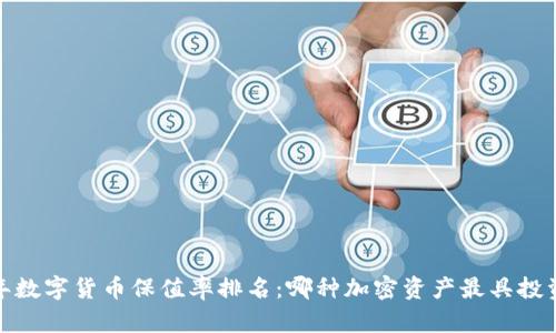 2023年数字货币保值率排名：哪种加密资产最具投资价值？