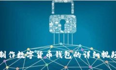 如何制作数字货币钱包的详细视频教程