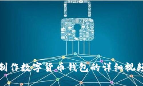 如何制作数字货币钱包的详细视频教程