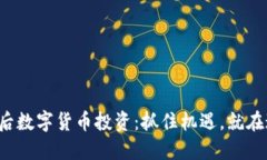 疫情过后数字货币投资：抓住机遇，就