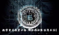 数字货币投资必备：哪些指标最值得关