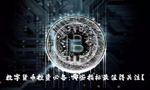数字货币投资必备：哪些指标最值得关注？