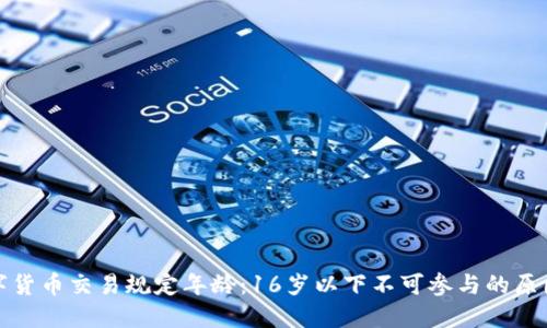 虚拟数字货币交易规定年龄：16岁以下不可参与的原因与影响
