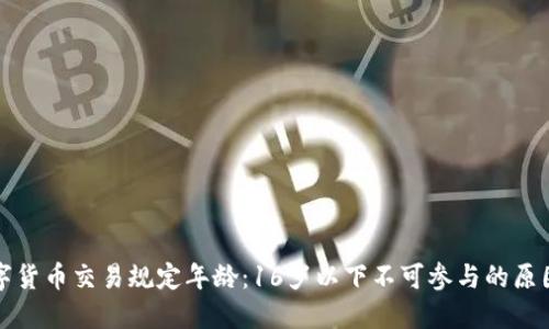 虚拟数字货币交易规定年龄：16岁以下不可参与的原因与影响