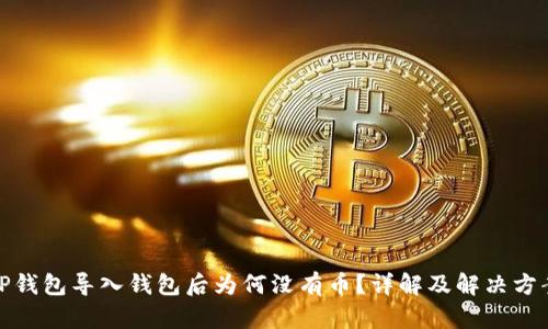 TP钱包导入钱包后为何没有币？详解及解决方案