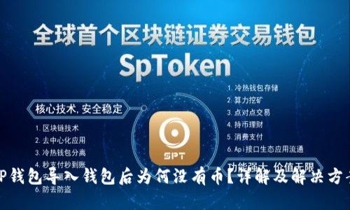TP钱包导入钱包后为何没有币？详解及解决方案