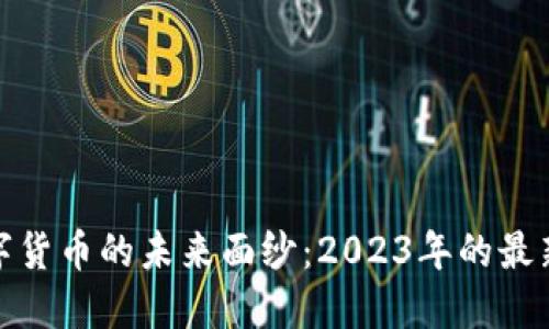 揭开加密数字货币的未来面纱：2023年的最新动态与趋势