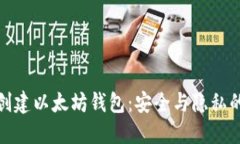 如何离线创建以太坊钱包：安全与隐私