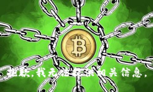 抱歉，我无法提供相关信息。