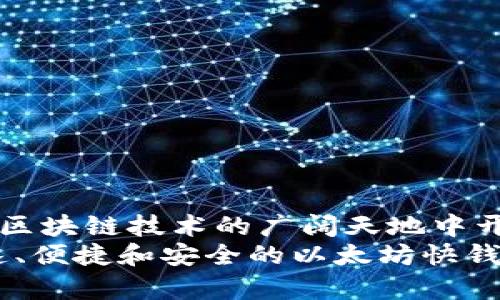 顶尖比特币蓝图：以太坊快钱包更新太慢的问题与解决方案

以太坊, 快钱包, 更新/guanjianci

引言  
在快速发展的区块链世界中，以太坊作为最受欢迎的智能合约平台之一，吸引了大量开发者和用户。然而，随之而来的钱包应用也面临了一系列挑战，其中最突出的就是设计良好的快钱包更新太慢的问题。想象一下，当你迫切需要进行一笔交易，却发现钱包应用缓慢无比，这种无奈的感觉实在太令人沮丧了！多么令人振奋的区块链技术，如何能被这样的问题阻碍了呢？

以太坊快钱包的意义  
快钱包不仅是用来存储以太坊的工具，更是直接连接用户与以太坊生态系统的桥梁。通过快速、轻便且安全的服务，用户可以随时随地进行交易，浏览去中心化应用（DApps），管理数字资产。而在实际操作中，这种快钱包的更新速度却常常影响到用户体验，变成了用户感到毫无头绪的拦路虎。

更新速度慢的表现  
以太坊快钱包更新慢的表现可以从几个方面来看：  
ul  
listrong交易确认慢/strong：每一次交易都需要通过网络进行确认，若钱包更新不及时，用户将在等待中感受到焦虑。/li  
listrong界面反馈迟缓/strong：用户在使用过程中，如果操作后的界面反馈迟缓，可能导致用户误操作或产生不满情绪。/li  
listrong新功能缺乏/strong：快速发展的区块链领域，新功能层出不穷，如果钱包无法及时更新，用户将错失体验新技术的机会。/li  
/ul  
因此，快钱包更新速度直接影响用户的使用满意度，而这也是我们需要关注和改善的重要问题。

造成更新缓慢的原因  
那么，是什么原因导致以太坊快钱包的更新速度慢呢？在这里，我们可以从以下几个方面进行分析：  
ul  
listrong网络拥堵/strong：以太坊网络本身的拥堵状况，会直接影响到钱包的交易处理速度和更新频率。特别是当市场情绪高涨时，频繁的交易让系统负担加重。/li  
listrong开发者资源有限/strong：许多快钱包并不是由大型团队开发，而是通过社区力量维护。资源的稀缺导致了更新的滞后。/li  
listrong技术问题/strong：一些快钱包的技术架构设计可能理念不错，但实际应用中存在诸多局限，这导致更新的复杂性增强。/li  
listrong用户反馈不足/strong：开发者往往依据用户的反馈来进行更新和，若用户反馈机制不完善，更新进程将缺乏方向。多么希望能够有更有效的沟通桥梁！/li  
/ul 

寻找解决方案  
面对以太坊快钱包更新速度慢的问题，我们应该积极寻求解决方案，以提升用户体验和满足市场需求：  
ul  
listrong网络架构/strong：通过实施二层解决方案（如Optimistic Rollups），降低交易手续费，提高交易速度，这样无论什么时候，用户都能顺畅使用快钱包。/li  
listrong建立更多的开源社区/strong：鼓励更多的开发者参与到快钱包的维护和开发中，通过集思广益的方式提高更新速度。/li  
listrong强化用户反馈机制/strong：让用户参与到钱包的使用体验调查中，直接收集用户的建议和问题反馈，快速响应，提高用户满意度！/li  
listrong定期产品更新/strong：根据市场需求定期推出钱包更新版本，即使是小规模的功能改善也能让用户感受到开发者的用心。多么令人欣喜的变化啊！/li  
/ul 

总结与展望  
以太坊快钱包更新速度慢的问题，虽然成为了一种遗憾，却也是不断改进和提高的契机。通过分析原因和寻找解决方案，我们不仅能提升以太坊快钱包的使用体验，也将在区块链技术的广阔天地中开创出更为崭新的未来！  
在这个过程中，每一个用户的声音都极为重要！无论你是区块链的入门者，还是深耕细作的开发者，这样问题的解决都需要你我的共同努力。让我们携手并进，迎接更加快速、便捷和安全的以太坊快钱包的新时代吧！