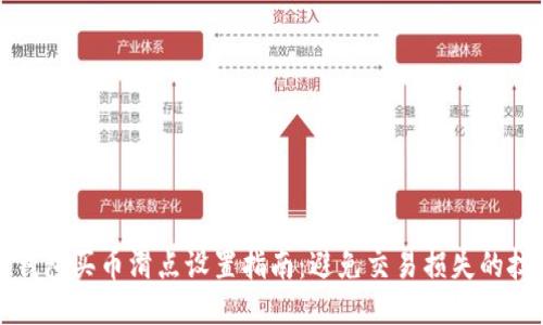 TP钱包买币滑点设置指南：避免交易损失的技巧