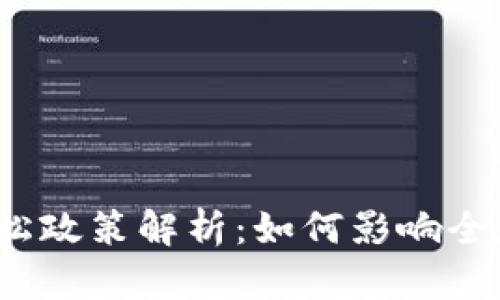 数字货币宽松政策解析：如何影响全球经济格局？