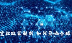 数字货币宽松政策解析：如何影响全球