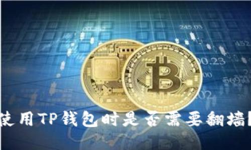 使用TP钱包时是否需要翻墙？