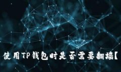 使用TP钱包时是否需要翻墙？
