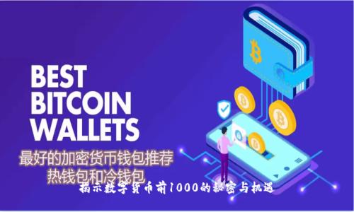 揭示数字货币前1000的秘密与机遇