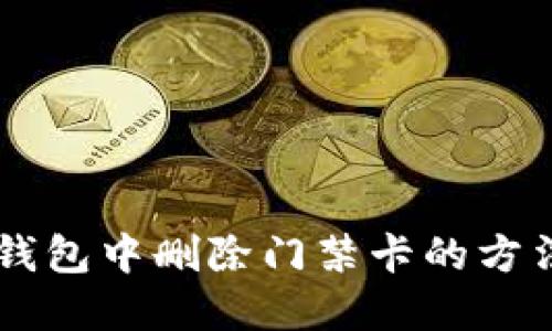 手机钱包中删除门禁卡的方法详解