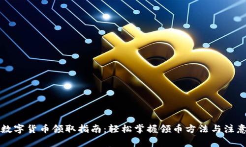 成都数字货币领取指南：轻松掌握领币方法与注意事项