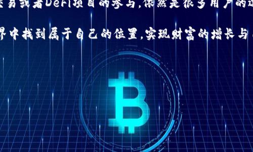 关于“TP钱包交易所在中国吗”的问题，TP钱包作为一种数字货币钱包，一般是用于存储和管理各种加密货币的工具，而交易所则是提供交易服务的平台。不同国家和地区对加密货币的法律法规和监管政策有所不同，因此关于TP钱包和相关交易所的注册地、合法性以及使用情况，往往需要具体分析。

### 1. TP钱包的基本介绍

TP钱包是一种流行的数字货币钱包，用户可以通过它方便地进行各种加密货币的存储、发送和接收。TP钱包支持多链资产管理，用户在TP钱包中不仅可以管理主流的比特币（BTC）、以太坊（ETH）等数字货币，也能够存储一些小众的代币。如此广泛的支持，使得TP钱包在数字货币爱好者中备受欢迎。

### 2. 加密货币在中国的现状

在过去几年中，中国对加密货币的监管政策经历了多次变化。从最初的相对开放到逐步收紧，特别是在2017年，中国政府宣布禁止ICO（首次代币发行）以及关闭境内的虚拟货币交易所，导致许多交易所不得不将业务转移到海外。现如今，中国内地对加密货币的交易仍存在较大限制和风险，因此用户在选择钱包和交易所时需要格外谨慎。

### 3. TP钱包的合法性与风险

尽管TP钱包在国际上享有一定声誉，用户在使用该钱包时仍需注意：

- **法律风险**：由于中国对加密货币的监管环境相对严苛，使用TP钱包进行加密货币交易可能会面临法律风险。
- **安全性**：选择信誉良好的钱包至关重要，用户应注意查看TP钱包的安全性措施，包括私钥管理和资金安全保障。
- **技术支持**：如果用户在使用过程中遇到问题，获取及时的技术支持也是十分重要的。

### 4. TP钱包的使用场景

随着越来越多的人参与到数字货币的投资和交易中，TP钱包的使用场景也变得愈加丰富。以下是一些实例：

#### 4.1 资金管理

许多数字货币投资者需要一个安全的地方来存储他们的资产，TP钱包提供了多种加密货币的存储解决方案，确保用户能够便捷地管理他们的资金。

#### 4.2 跨境支付

在全球化的时代，跨境支付变得愈加普遍。利用TP钱包，用户可以迅速、安全地进行跨境交易，打破了传统银行转账的时效和费用障碍！这对于那些需要进行国际贸易或支付的用户来说，简直是“天上掉下来的馅饼”！

#### 4.3 参与投资与DeFi

随着去中心化金融（DeFi）的蓬勃发展，越来越多的用户希望能够快速低门槛地参与其中。通过TP钱包，用户可以轻松地参与到各类DeFi应用中，享受更高的收益，体验到去中心化的魅力。想想看，多少人向往“金融自由”的生活，如何能不让人心动呢？

### 5. 总结

综上所述，TP钱包作为一款备受欢迎的数字货币钱包，其在中国的使用面临着法律和安全的双重挑战。然而，合规使用TP钱包进行货币管理、跨境交易或者DeFi项目的参与，依然是很多用户的选择。重要的是，用户在操作过程中务必要保持警惕，确保自己的资产安全。

未来，加密货币的发展仍将继续影响全球经济的格局，而TP钱包将可能成为更多用户倾心的选择之一。希望每位用户都能够在这个崭新的金融世界中找到属于自己的位置，实现财富的增长与自由！

### 关键词 

TP钱包, 加密货币, 中国法律/guanjianci 

TP钱包在中国的合法性与使用场景探讨