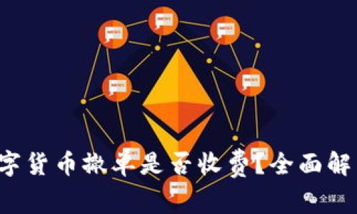 数字货币撤单是否收费？全面解析！