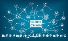 数字货币投资：如何在虚拟市场中赚取