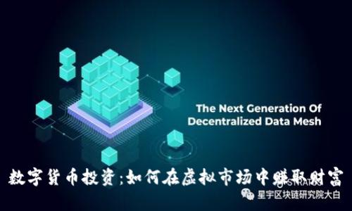 数字货币投资：如何在虚拟市场中赚取财富