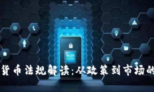美国数字货币法规解读：从政策到市场的全景分析