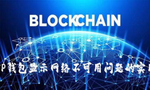 解决TP钱包显示网络不可用问题的实用指南