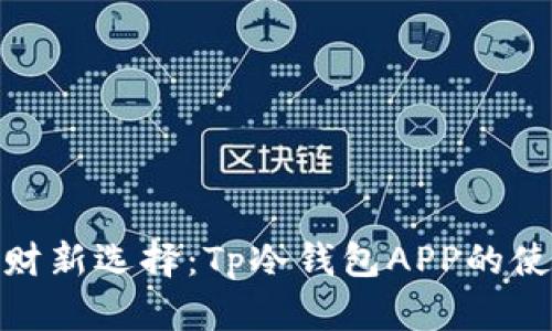 安全理财新选择：Tp冷钱包APP的使用体验