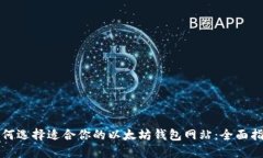 如何选择适合你的以太坊钱包网站：全
