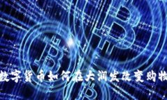 建行数字货币如何在大润发改变购物体