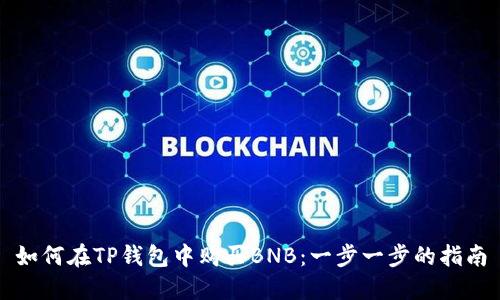 如何在TP钱包中购买BNB：一步一步的指南