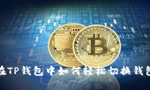 在TP钱包中如何轻松切换钱包