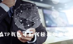 在TP钱包中如何轻松切换钱包
