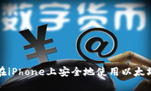 如何在iPhone上安全地使用以太坊钱包