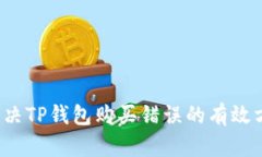  解决TP钱包购买错误的有效方法
