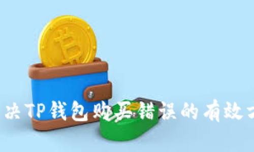  解决TP钱包购买错误的有效方法