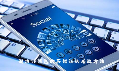  解决TP钱包购买错误的有效方法