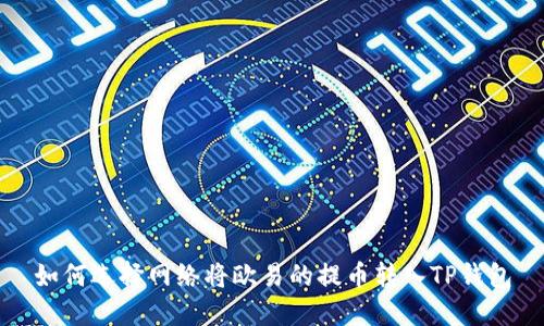如何选择网络将欧易的提币转入TP钱包