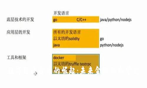 数字经济货币的崛起：未来金融的新常态
