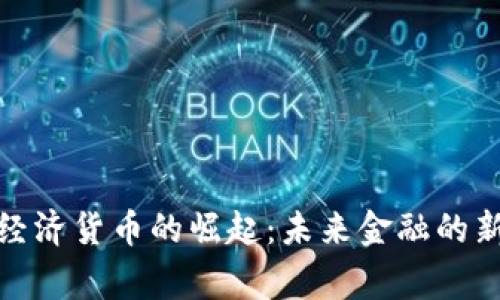 数字经济货币的崛起：未来金融的新常态