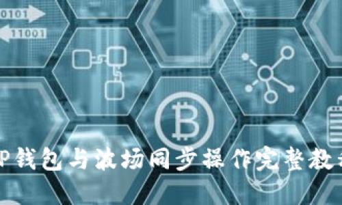 TP钱包与波场同步操作完整教程