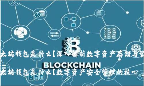 以太坊钱包是什么？深入解析数字资产存储与管理

以太坊钱包是什么？数字资产安全管理的核心