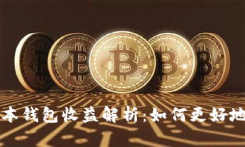 以太坊最新版本钱包收益解析：如何更好地管理您的投资