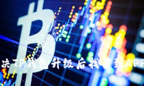 如何解决TP钱包升级后找不到APP的问题